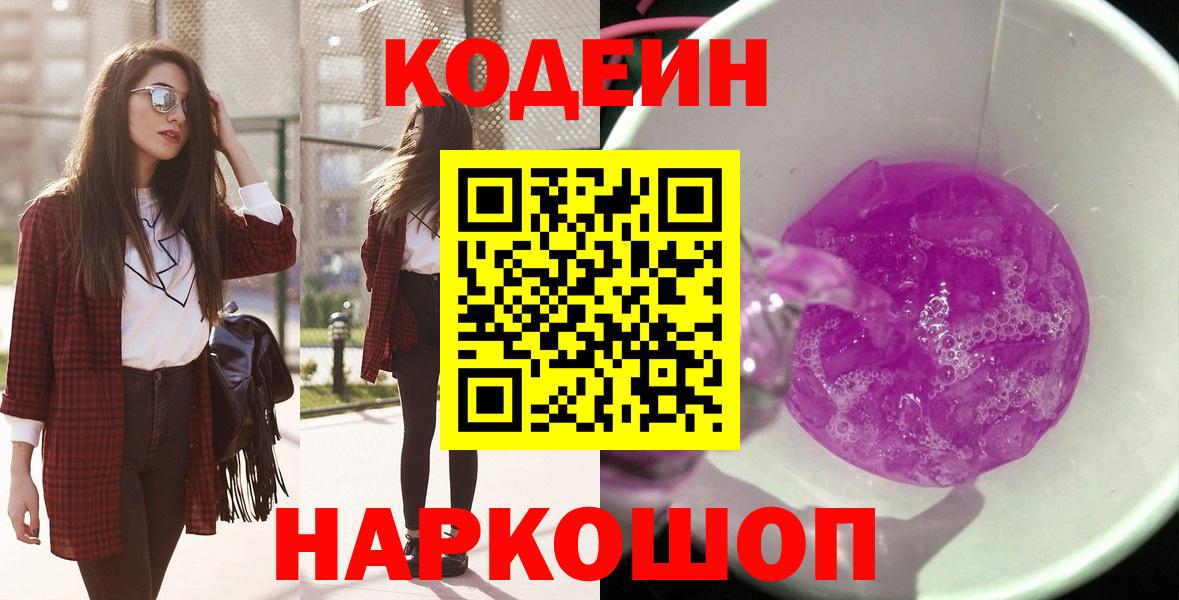 Кодеин напиток Lean (лин)  Кодеиновый сироп Lean Purple Drank  Вход с VPN  Прохладный 